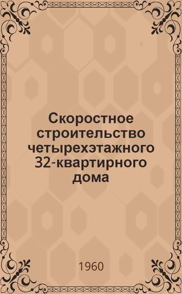 Скоростное строительство четырехэтажного 32-квартирного дома : (Опыт треста "Тулметаллургуглегстрой")