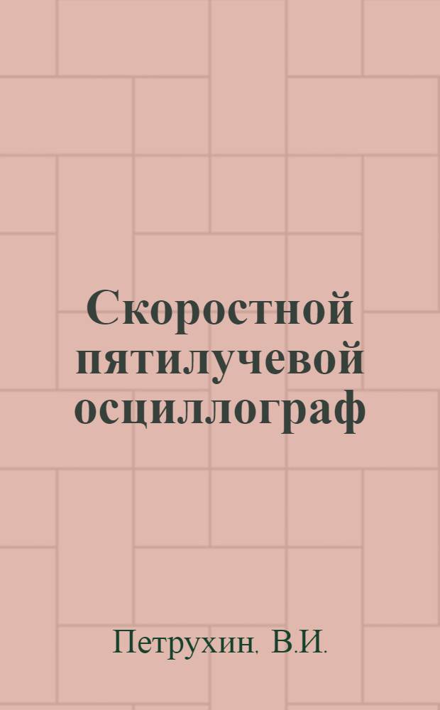 Скоростной пятилучевой осциллограф