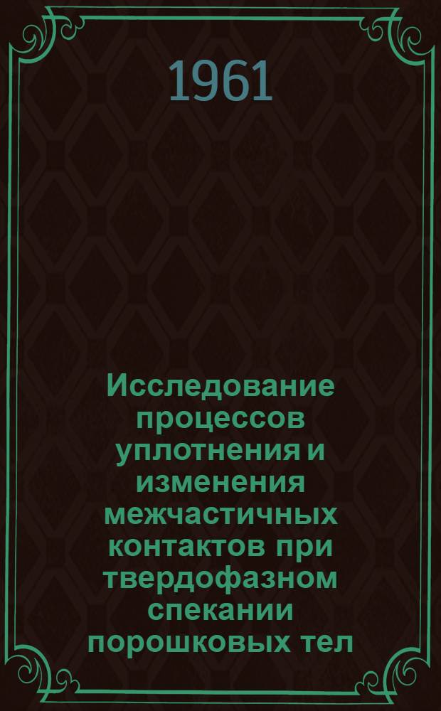 Исследование процессов уплотнения и изменения межчастичных контактов при твердофазном спекании порошковых тел : Автореферат дис. на соискание учен. степени кандидата техн. наук