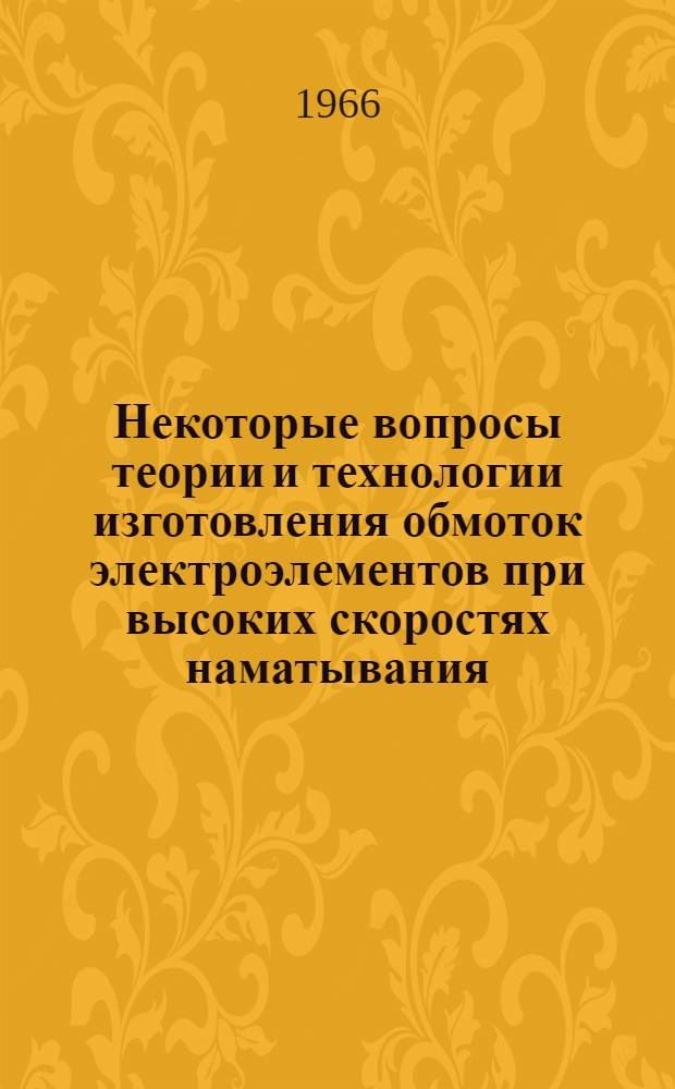 Некоторые вопросы теории и технологии изготовления обмоток электроэлементов при высоких скоростях наматывания : Автореферат дис. на соискание учен. степени канд. техн. наук