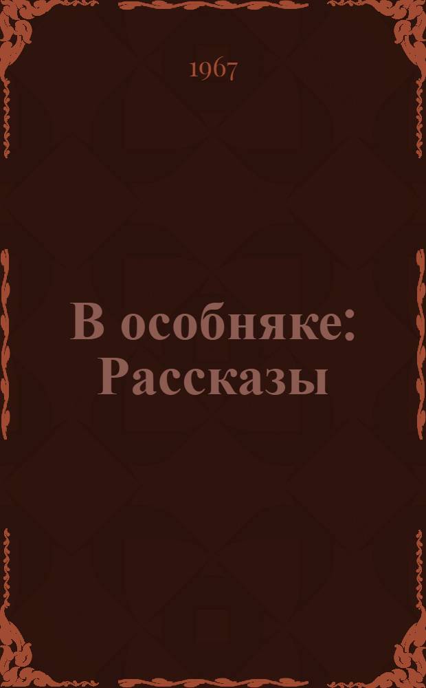 В особняке : Рассказы