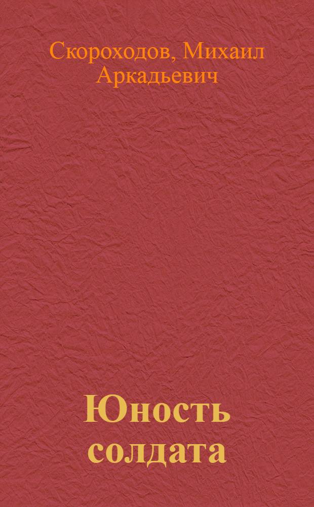 Юность солдата : Рассказы