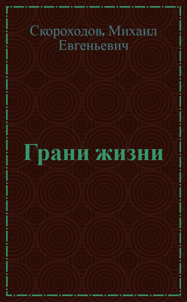 Грани жизни : Стихи