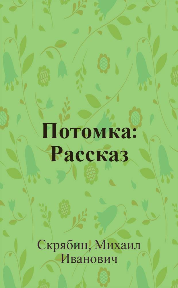 Потомка : Рассказ : Для мл. школьного возраста