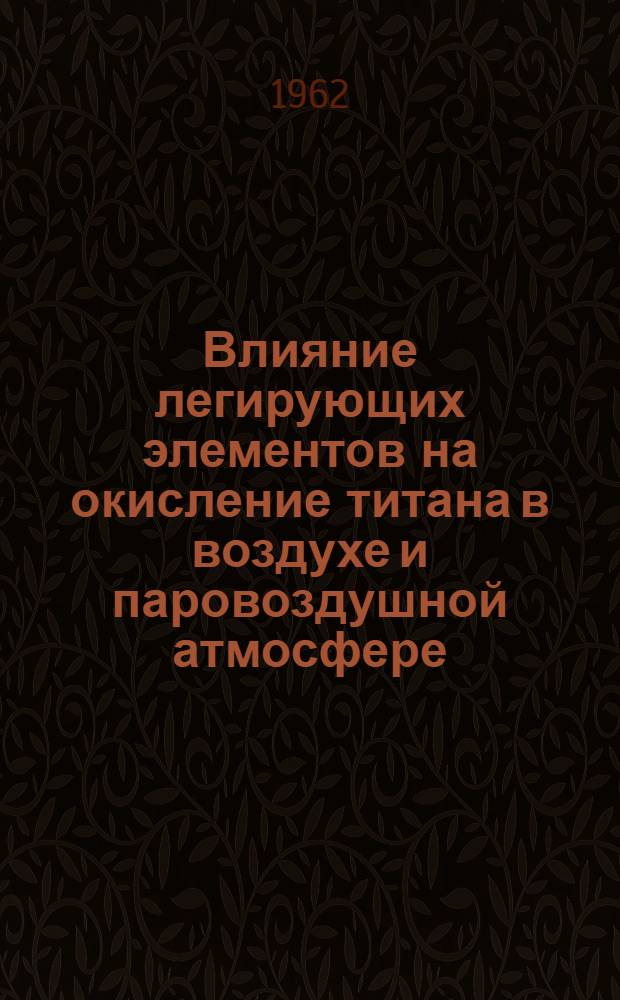 Влияние легирующих элементов на окисление титана в воздухе и паровоздушной атмосфере : Автореферат дис. на соискание учен. степени кандидата техн. наук