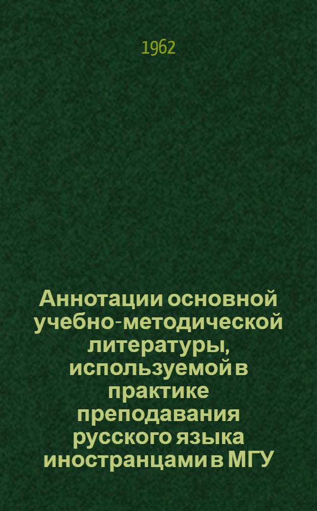 Аннотации основной учебно-методической литературы, используемой в практике преподавания русского языка иностранцами в МГУ