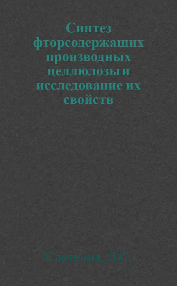 Синтез фторсодержащих производных целлюлозы и исследование их свойств : Автореферат дис. на соискание учен. степени канд. техн. наук