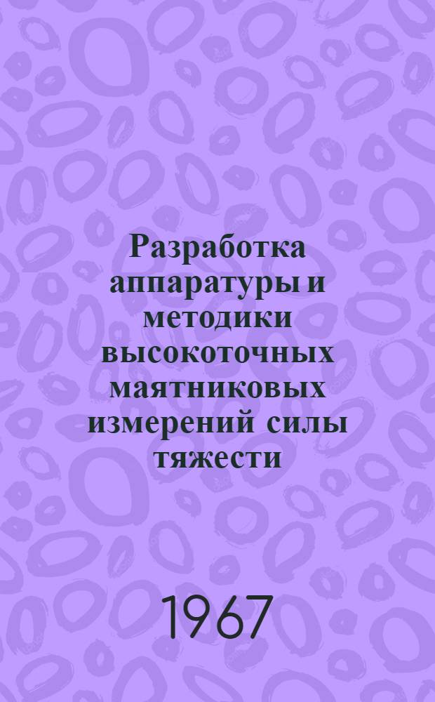 Разработка аппаратуры и методики высокоточных маятниковых измерений силы тяжести : Автореферат дис. на соискание учен. степени канд. техн. наук
