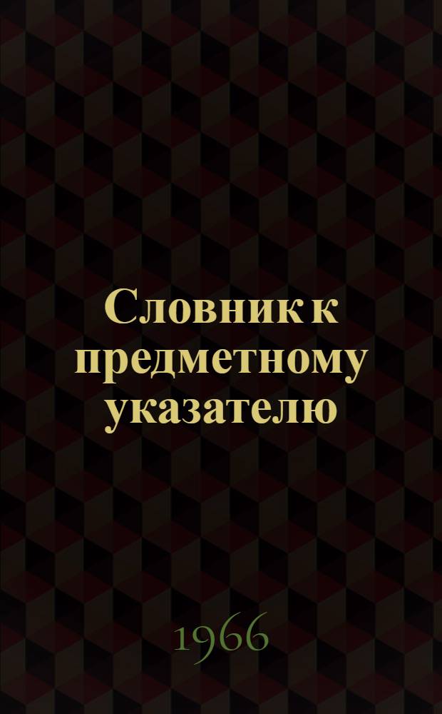Словник к предметному указателю : РЖ. География