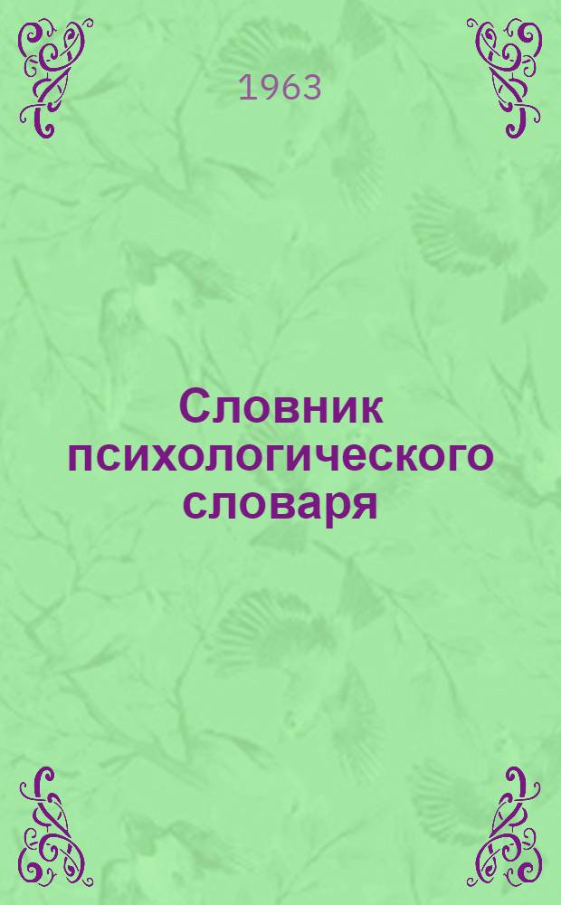 Словник психологического словаря : Проект