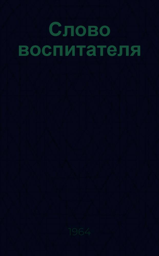 Слово воспитателя : Метод. пособие для сотрудников исправит.-труд. учреждений