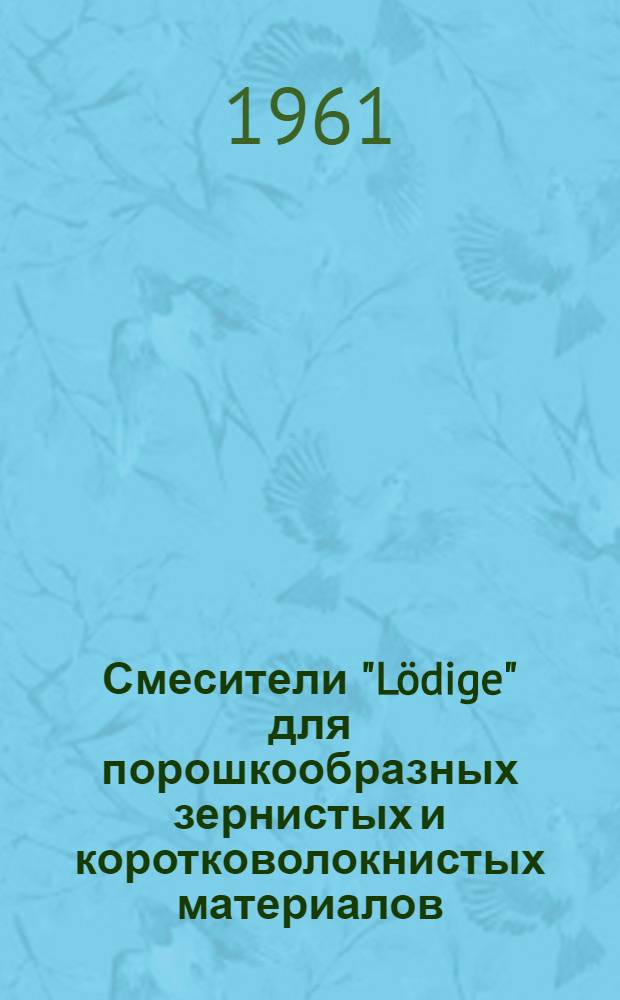 Смесители "Lödige" для порошкообразных зернистых и коротковолокнистых материалов : Пер. с нем