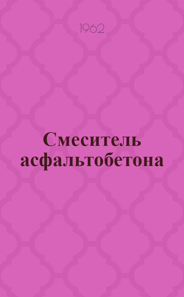 Смеситель асфальтобетона : Модель Д-225Б : Паспорт руководство по эксплуатации