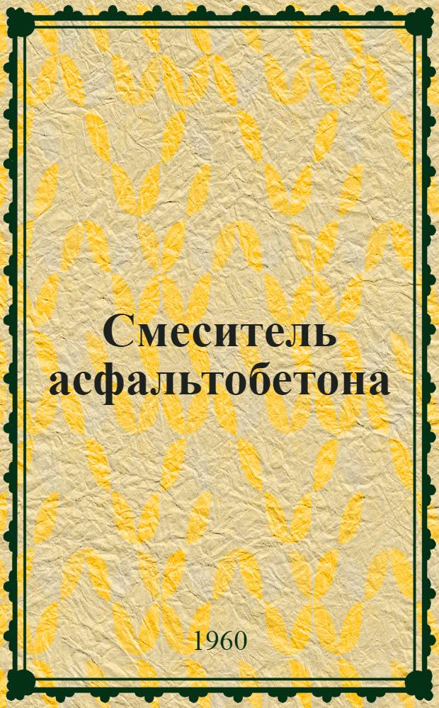 Смеситель асфальтобетона : Модель Д-225Б : Руководство по эксплуатации и монтажу