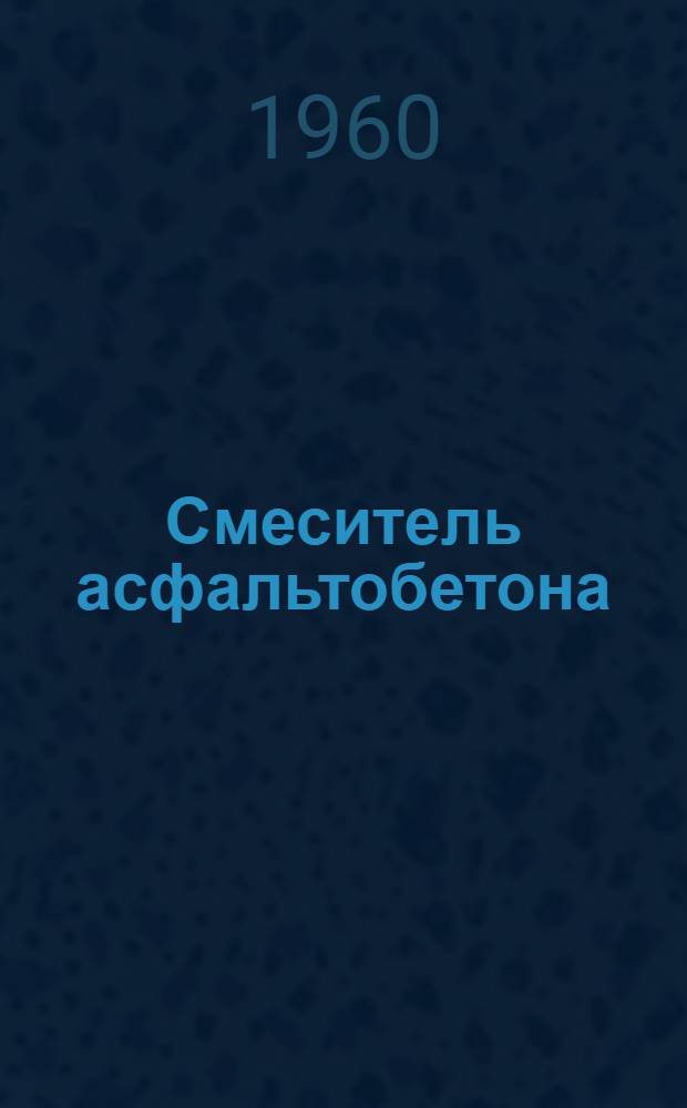 Смеситель асфальтобетона : Модель Д-225Б : Руководство по эксплуатации и монтажу