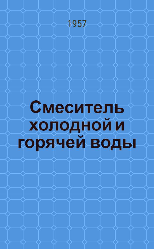 Смеситель холодной и горячей воды