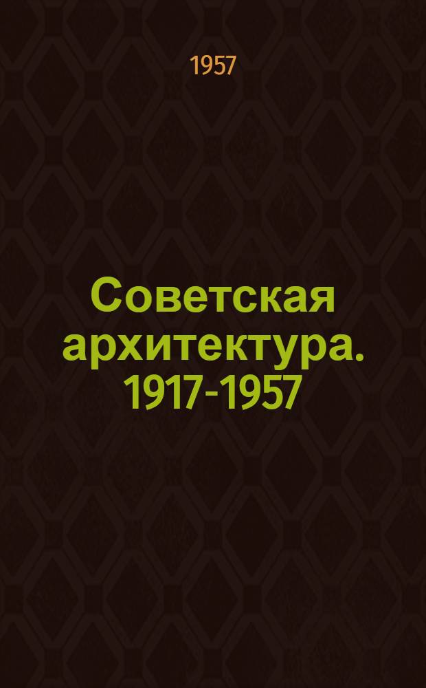 Советская архитектура. 1917-1957 : Альбом
