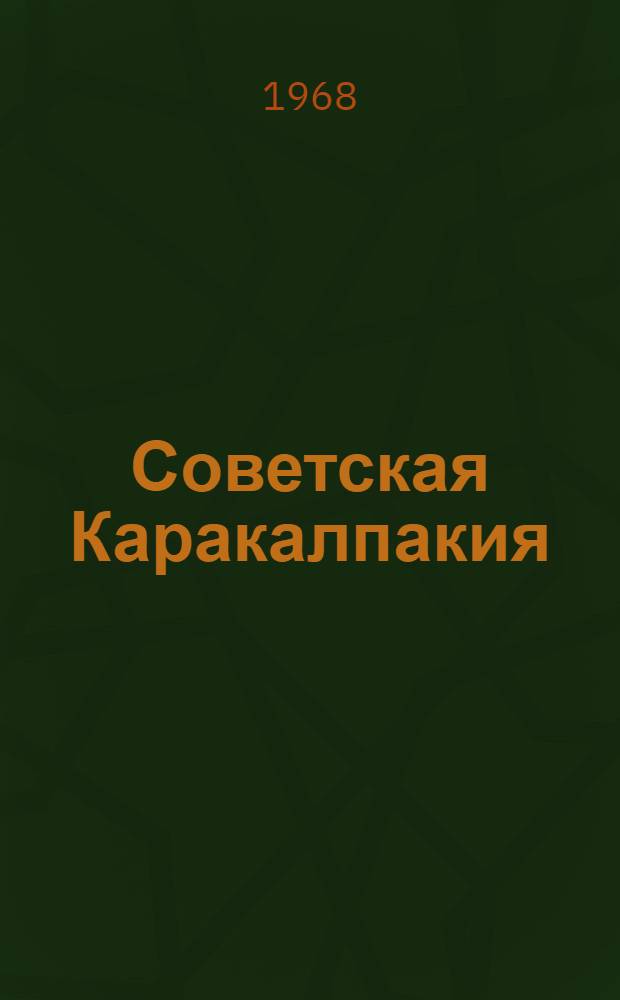 Советская Каракалпакия : Альбом