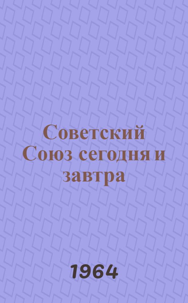 Советский Союз сегодня и завтра : Сокр. стенограмма выступлений участников Междунар. молодежного семинара "Советский Союз строит коммунизм"