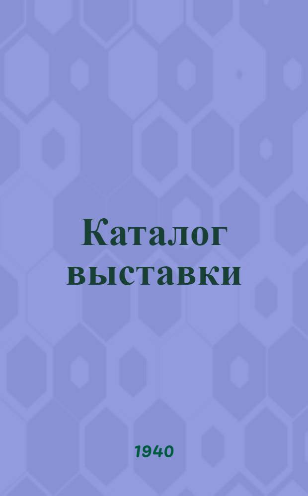 Каталог выставки