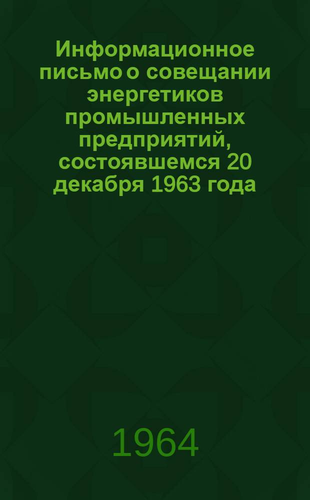 Информационное письмо о совещании энергетиков промышленных предприятий, состоявшемся 20 декабря 1963 года