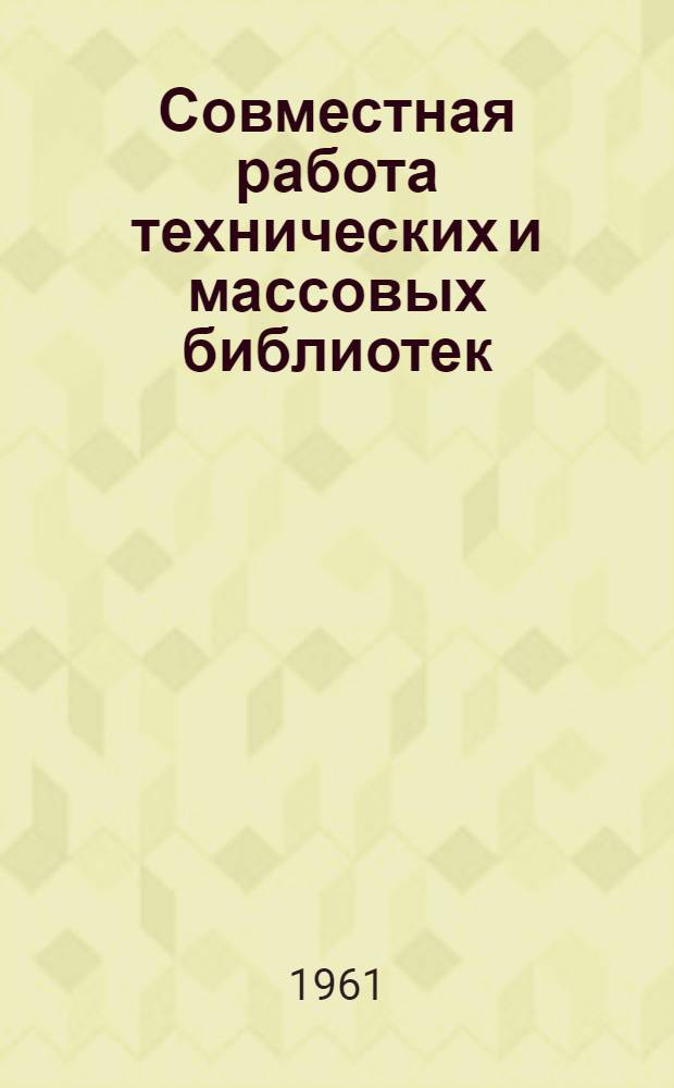 Совместная работа технических и массовых библиотек : Сборник статей
