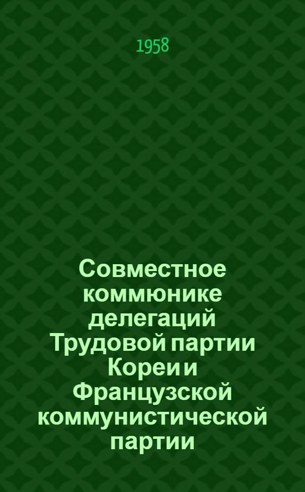 Совместное коммюнике делегаций Трудовой партии Кореи и Французской коммунистической партии
