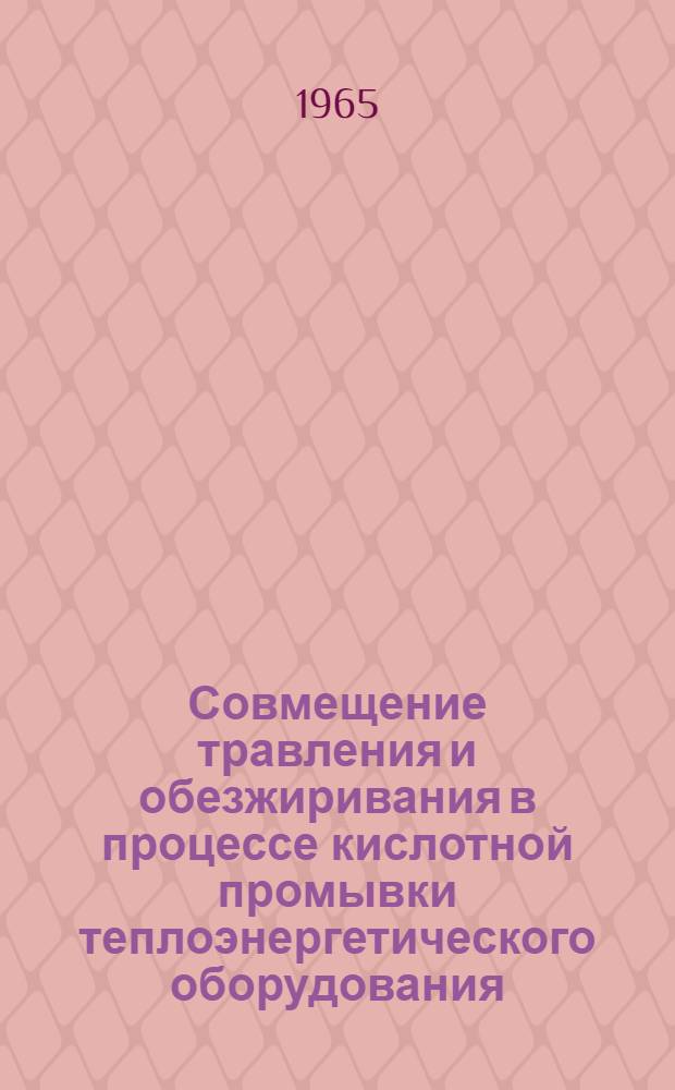 Совмещение травления и обезжиривания в процессе кислотной промывки теплоэнергетического оборудования