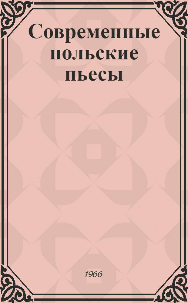 Современные польские пьесы : Сборник