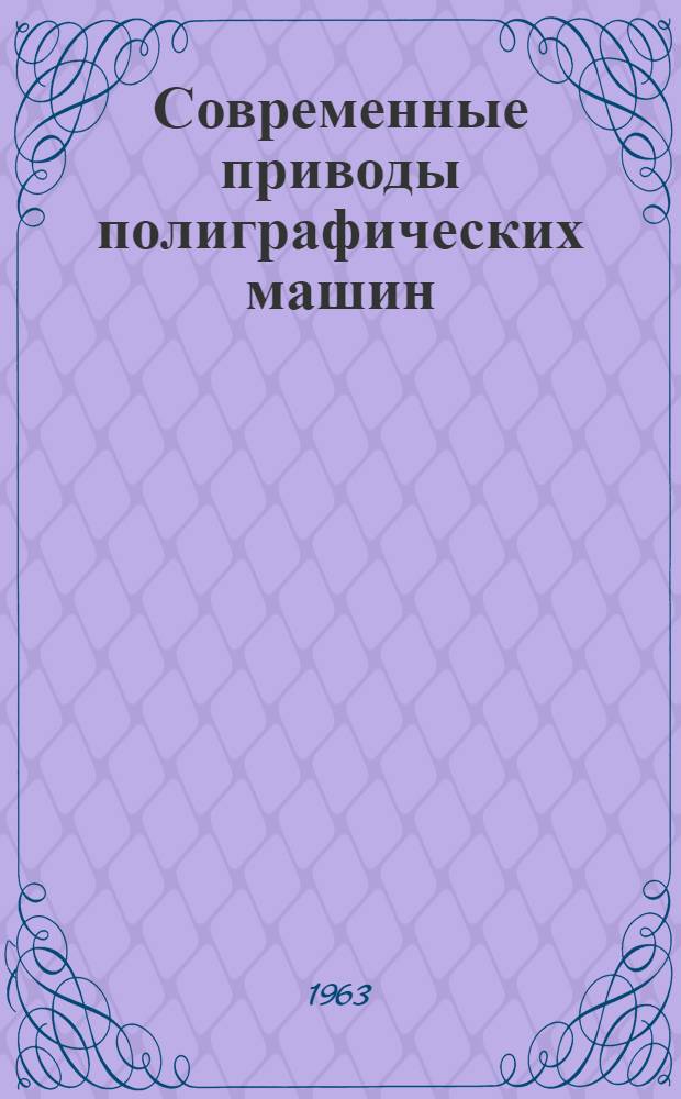 Современные приводы полиграфических машин