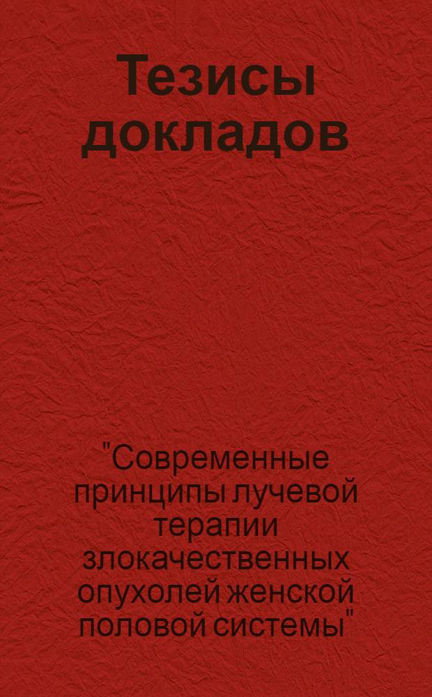 Тезисы докладов