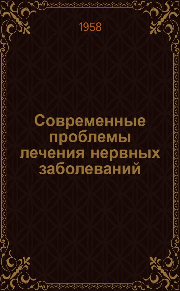 Современные проблемы лечения нервных заболеваний