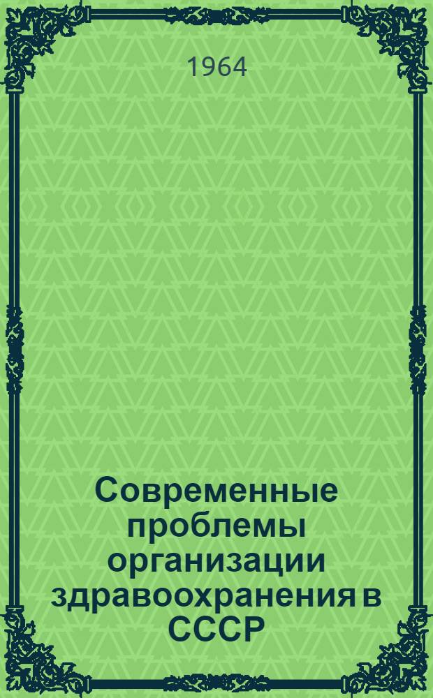 Современные проблемы организации здравоохранения в СССР : Материалы к V науч. сессии