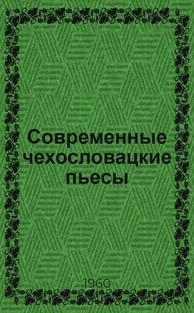 Современные чехословацкие пьесы : Пер. с чешского и словац