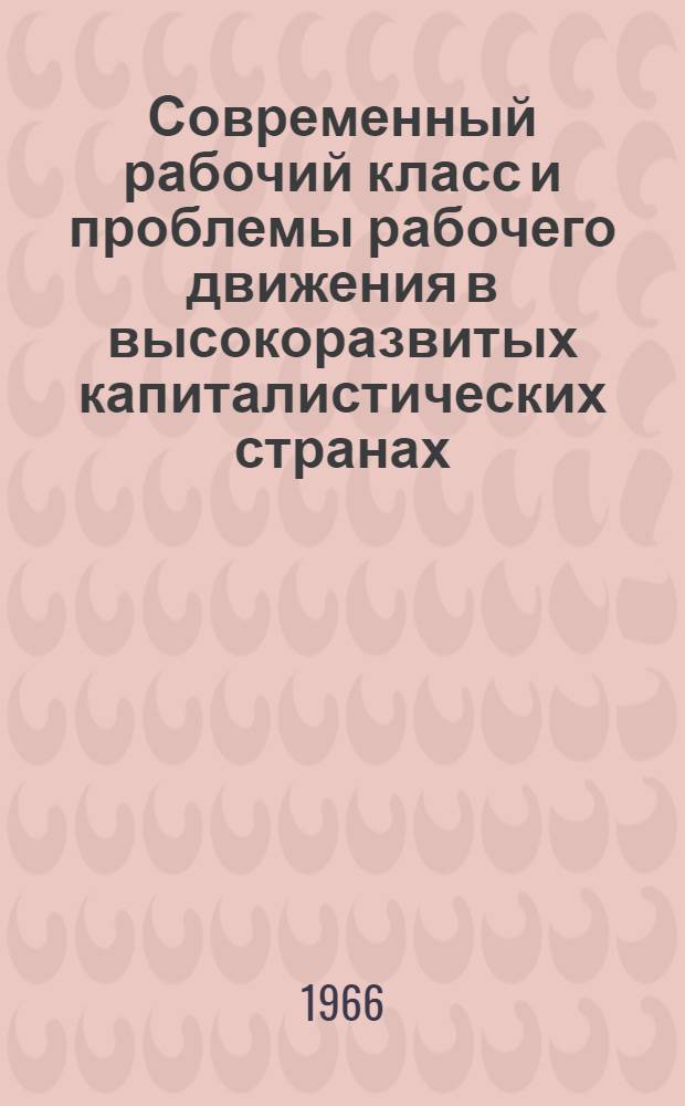 Современный рабочий класс и проблемы рабочего движения в высокоразвитых капиталистических странах : Сборник рефератов и переводов