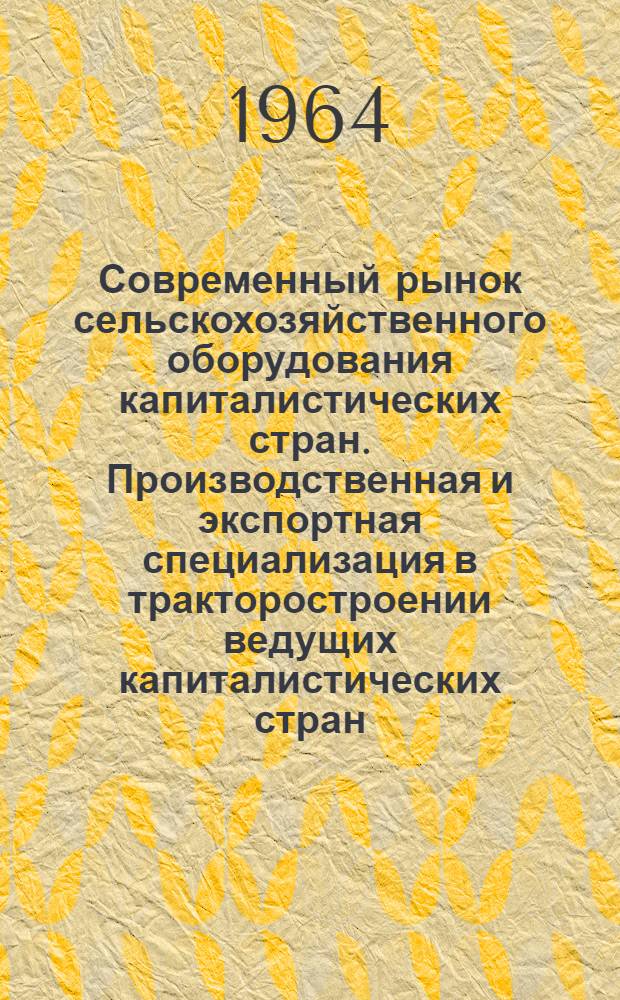Современный рынок сельскохозяйственного оборудования капиталистических стран. Производственная и экспортная специализация в тракторостроении ведущих капиталистических стран