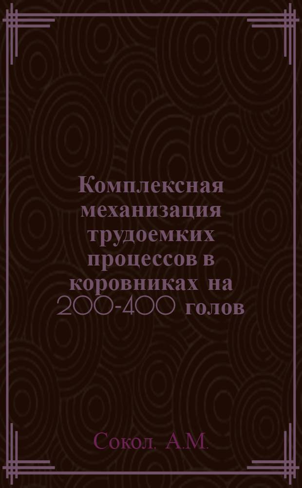 Комплексная механизация трудоемких процессов в коровниках на 200-400 голов
