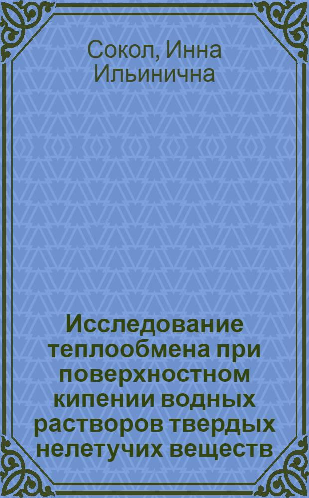 Исследование теплообмена при поверхностном кипении водных растворов твердых нелетучих веществ : Автореферат дис. на соискание учен. степени кандидата техн. наук