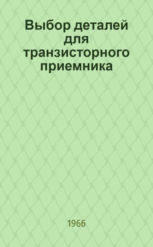 Выбор деталей для транзисторного приемника