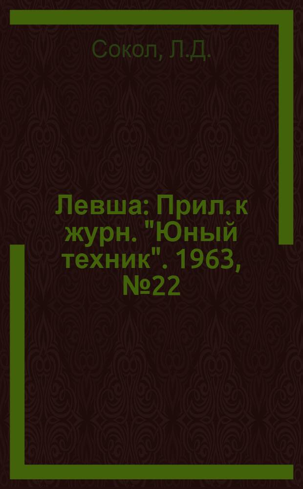 Левша : Прил. к журн. "Юный техник". 1963, № 22 (160) : Прибор для проверки радиоламп и транзисторов