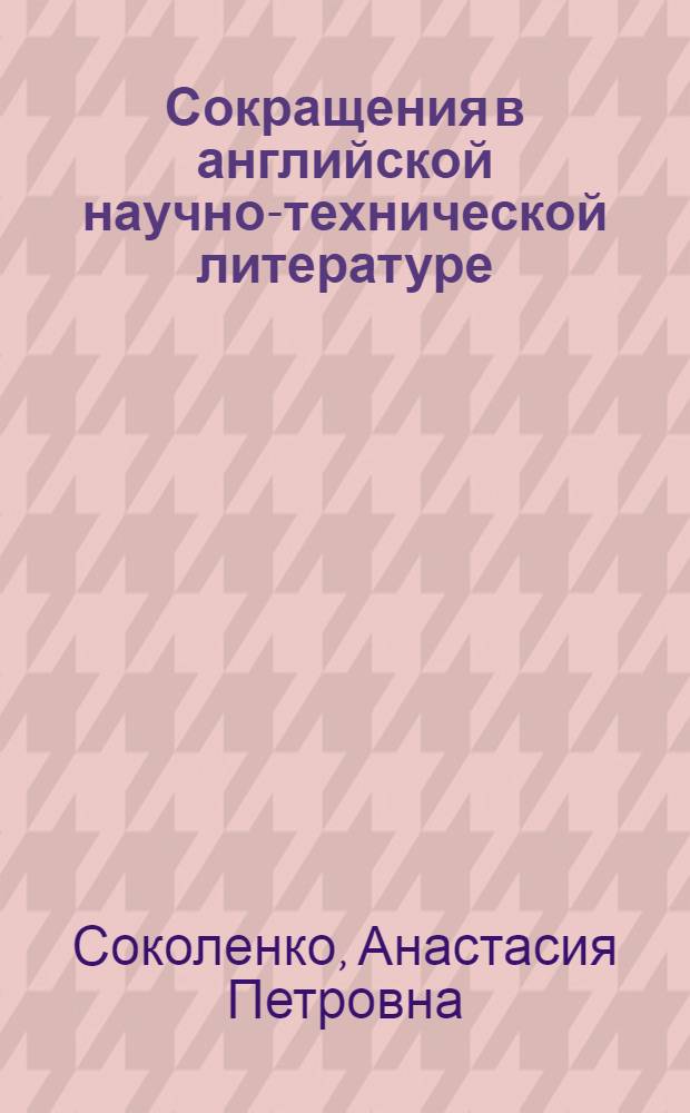 Сокращения в английской научно-технической литературе : (На материале радиотехн. терминологии) : Автореферат дис. на соискание учен. степени кандидата филол. наук