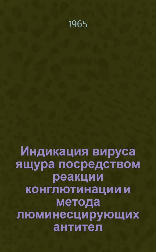 Индикация вируса ящура посредством реакции конглютинации и метода люминесцирующих антител : Автореферат дис. на соискание учен. степени кандидата вет. наук
