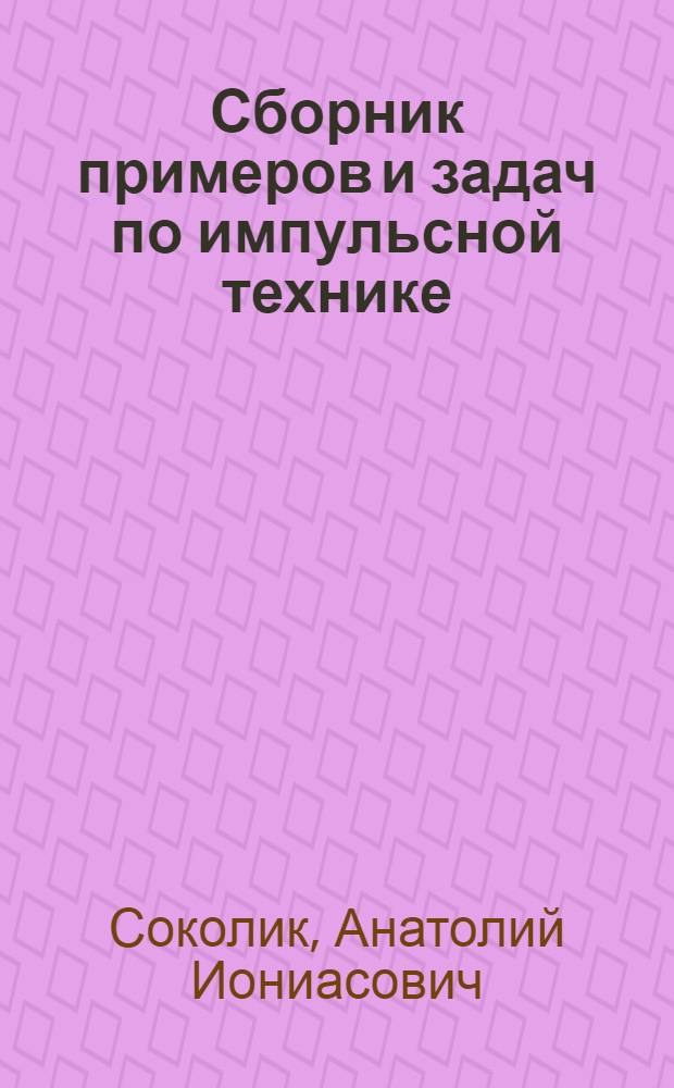 Сборник примеров и задач по импульсной технике