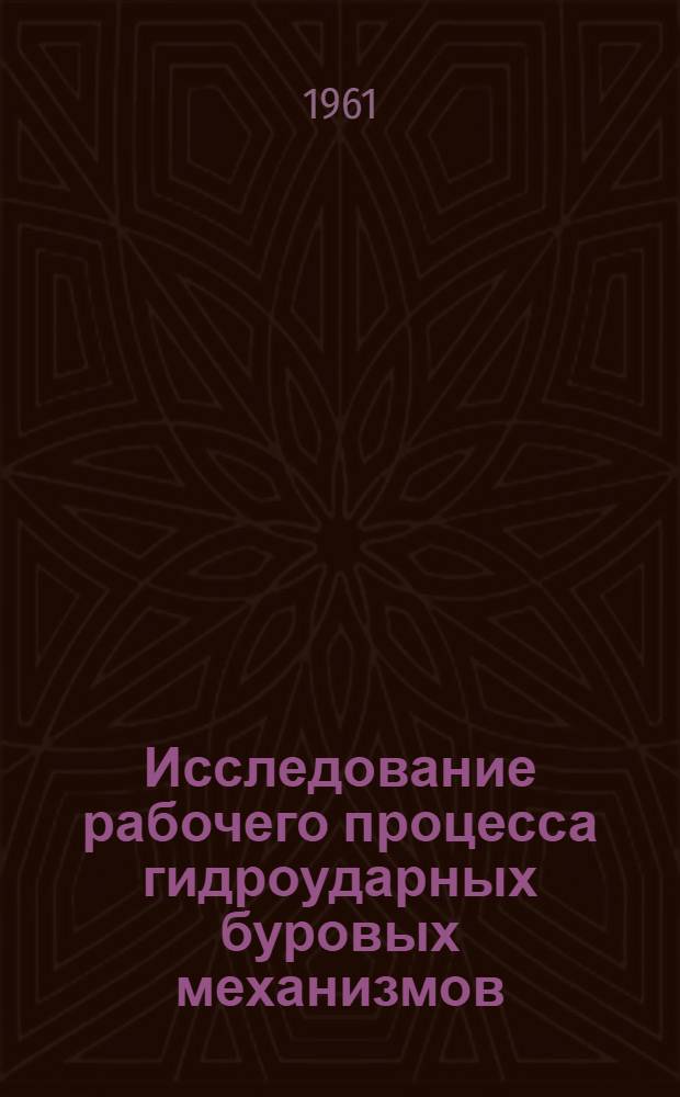 Исследование рабочего процесса гидроударных буровых механизмов : Автореферат дис., представл. на соискание учен. степени кандидата техн. наук