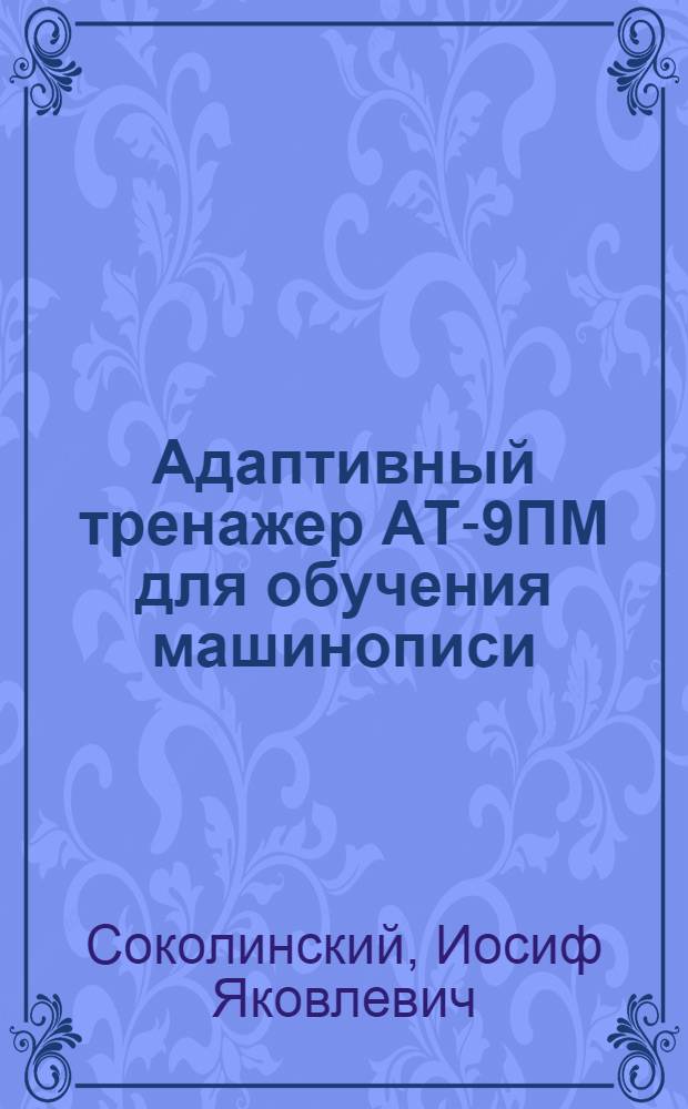 Адаптивный тренажер АТ-9ПМ для обучения машинописи