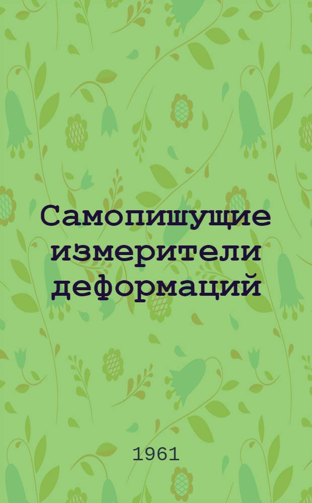 Самопишущие измерители деформаций