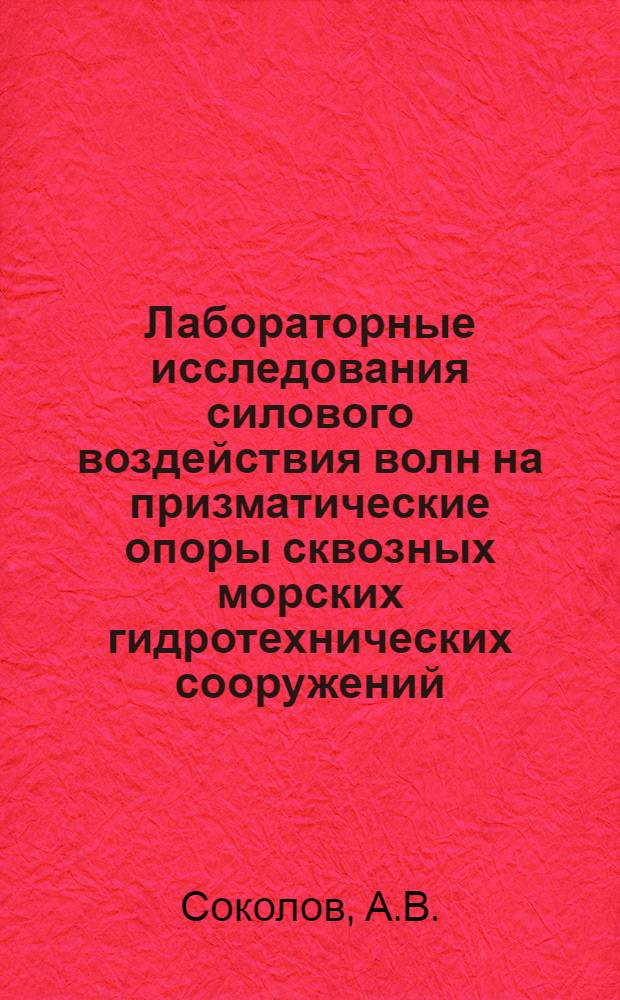 Лабораторные исследования силового воздействия волн на призматические опоры сквозных морских гидротехнических сооружений : Автореферат дис. на соискание учен. степени кандидата техн. наук