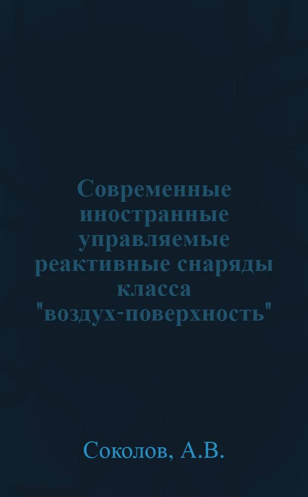 Современные иностранные управляемые реактивные снаряды класса "воздух-поверхность" : Обзор по материалам зарубежной печати