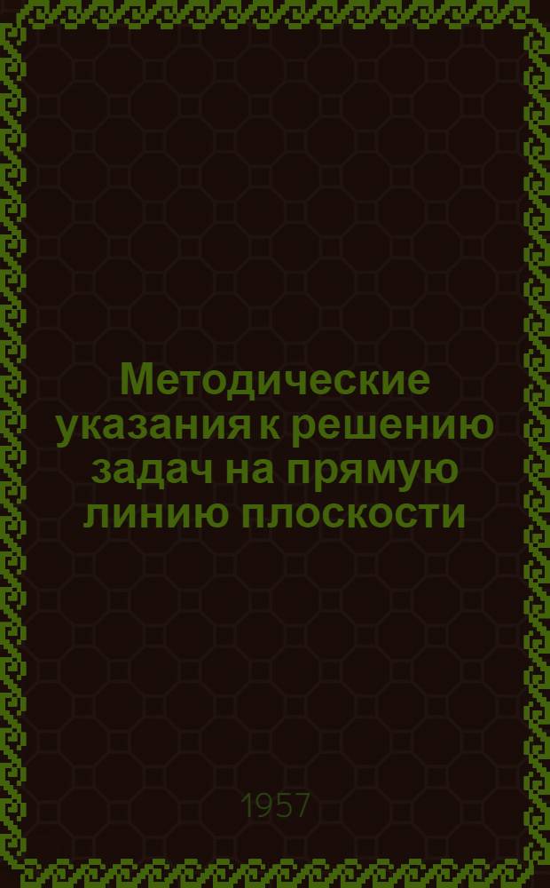 Методические указания к решению задач на прямую линию плоскости : Пособие для студентов-заочников I курса