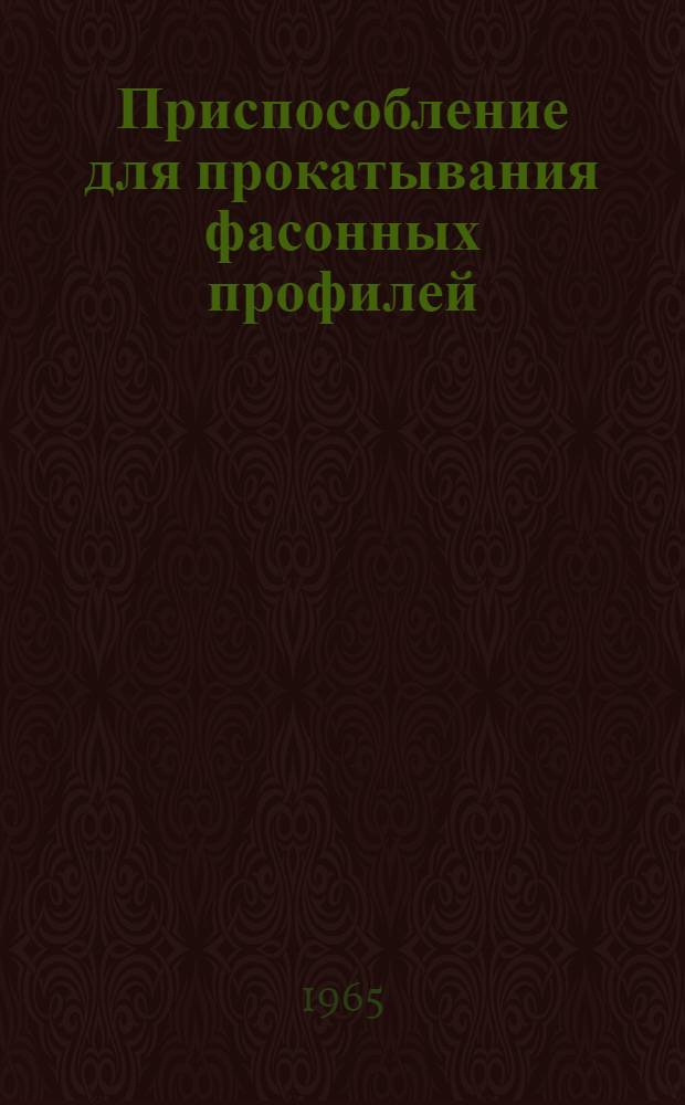 Приспособление для прокатывания фасонных профилей